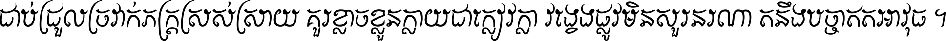 ជាប់​ជ្រួល​ច្រវាក់​ភក្ត្រ​ស្រស់ស្រាយ គួរ​ខ្លាច​ខ្លួន​ក្លាយ​ជា​ក្លៀវក្លា វង្វេង​ផ្លូវ​មិន​សួរន​រណា តនឹងបច្ចា​ឥត​អាវុធ ។
