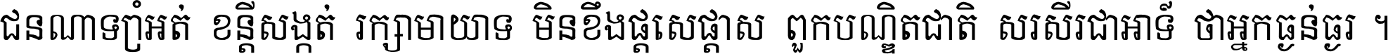 ជនណា​ទ្រាំអត់ ខន្តី​សង្កត់ រក្សា​មាយាទ មិន​ខឹង​ផ្ដេសផ្ដាស ពួក​បណ្ឌិតជាតិ សរសើរ​ជា​អាទ៍ ថា​អ្នក​ធ្ងន់​ធ្ងរ ។