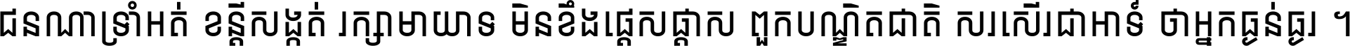 ជនណា​ទ្រាំអត់ ខន្តី​សង្កត់ រក្សា​មាយាទ មិន​ខឹង​ផ្ដេសផ្ដាស ពួក​បណ្ឌិតជាតិ សរសើរ​ជា​អាទ៍ ថា​អ្នក​ធ្ងន់​ធ្ងរ ។