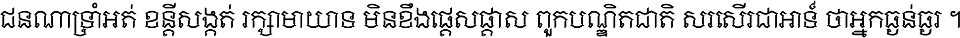 ជនណា​ទ្រាំអត់ ខន្តី​សង្កត់ រក្សា​មាយាទ មិន​ខឹង​ផ្ដេសផ្ដាស ពួក​បណ្ឌិតជាតិ សរសើរ​ជា​អាទ៍ ថា​អ្នក​ធ្ងន់​ធ្ងរ ។