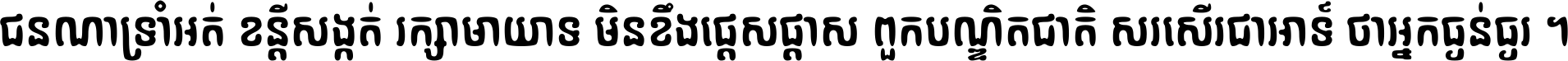 ជនណា​ទ្រាំអត់ ខន្តី​សង្កត់ រក្សា​មាយាទ មិន​ខឹង​ផ្ដេសផ្ដាស ពួក​បណ្ឌិតជាតិ សរសើរ​ជា​អាទ៍ ថា​អ្នក​ធ្ងន់​ធ្ងរ ។