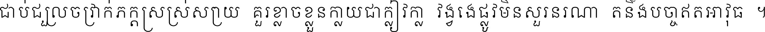 ជាប់​ជ្រួល​ច្រវាក់​ភក្ត្រ​ស្រស់ស្រាយ គួរ​ខ្លាច​ខ្លួន​ក្លាយ​ជា​ក្លៀវក្លា វង្វេង​ផ្លូវ​មិន​សួរន​រណា តនឹងបច្ចា​ឥត​អាវុធ ។