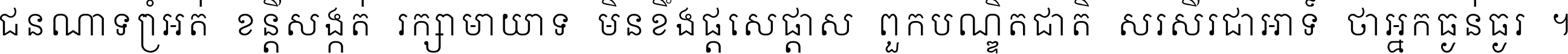 ជនណា​ទ្រាំអត់ ខន្តី​សង្កត់ រក្សា​មាយាទ មិន​ខឹង​ផ្ដេសផ្ដាស ពួក​បណ្ឌិតជាតិ សរសើរ​ជា​អាទ៍ ថា​អ្នក​ធ្ងន់​ធ្ងរ ។