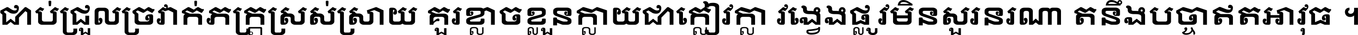 ជាប់​ជ្រួល​ច្រវាក់​ភក្ត្រ​ស្រស់ស្រាយ គួរ​ខ្លាច​ខ្លួន​ក្លាយ​ជា​ក្លៀវក្លា វង្វេង​ផ្លូវ​មិន​សួរន​រណា តនឹងបច្ចា​ឥត​អាវុធ ។