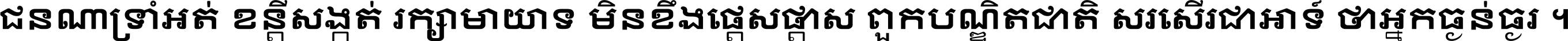 ជនណា​ទ្រាំអត់ ខន្តី​សង្កត់ រក្សា​មាយាទ មិន​ខឹង​ផ្ដេសផ្ដាស ពួក​បណ្ឌិតជាតិ សរសើរ​ជា​អាទ៍ ថា​អ្នក​ធ្ងន់​ធ្ងរ ។