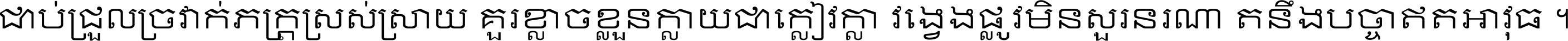 ជាប់​ជ្រួល​ច្រវាក់​ភក្ត្រ​ស្រស់ស្រាយ គួរ​ខ្លាច​ខ្លួន​ក្លាយ​ជា​ក្លៀវក្លា វង្វេង​ផ្លូវ​មិន​សួរន​រណា តនឹងបច្ចា​ឥត​អាវុធ ។