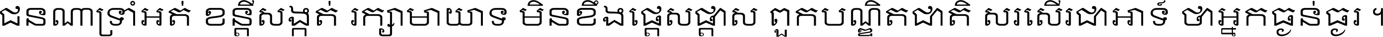 ជនណា​ទ្រាំអត់ ខន្តី​សង្កត់ រក្សា​មាយាទ មិន​ខឹង​ផ្ដេសផ្ដាស ពួក​បណ្ឌិតជាតិ សរសើរ​ជា​អាទ៍ ថា​អ្នក​ធ្ងន់​ធ្ងរ ។