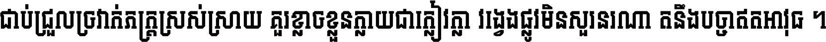 ជាប់​ជ្រួល​ច្រវាក់​ភក្ត្រ​ស្រស់ស្រាយ គួរ​ខ្លាច​ខ្លួន​ក្លាយ​ជា​ក្លៀវក្លា វង្វេង​ផ្លូវ​មិន​សួរន​រណា តនឹងបច្ចា​ឥត​អាវុធ ។