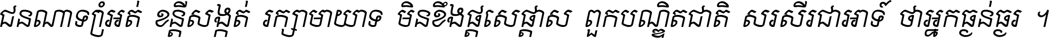 ជនណា​ទ្រាំអត់ ខន្តី​សង្កត់ រក្សា​មាយាទ មិន​ខឹង​ផ្ដេសផ្ដាស ពួក​បណ្ឌិតជាតិ សរសើរ​ជា​អាទ៍ ថា​អ្នក​ធ្ងន់​ធ្ងរ ។