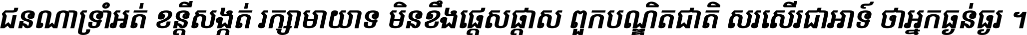 ជនណា​ទ្រាំអត់ ខន្តី​សង្កត់ រក្សា​មាយាទ មិន​ខឹង​ផ្ដេសផ្ដាស ពួក​បណ្ឌិតជាតិ សរសើរ​ជា​អាទ៍ ថា​អ្នក​ធ្ងន់​ធ្ងរ ។