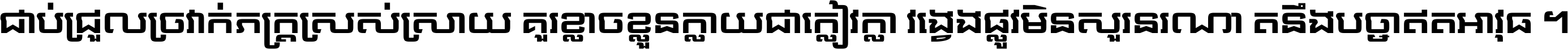 ជាប់​ជ្រួល​ច្រវាក់​ភក្ត្រ​ស្រស់ស្រាយ គួរ​ខ្លាច​ខ្លួន​ក្លាយ​ជា​ក្លៀវក្លា វង្វេង​ផ្លូវ​មិន​សួរន​រណា តនឹងបច្ចា​ឥត​អាវុធ ។