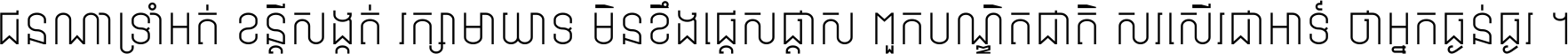 ជនណា​ទ្រាំអត់ ខន្តី​សង្កត់ រក្សា​មាយាទ មិន​ខឹង​ផ្ដេសផ្ដាស ពួក​បណ្ឌិតជាតិ សរសើរ​ជា​អាទ៍ ថា​អ្នក​ធ្ងន់​ធ្ងរ ។