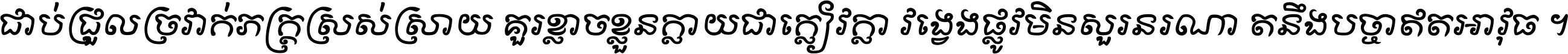 ជាប់​ជ្រួល​ច្រវាក់​ភក្ត្រ​ស្រស់ស្រាយ គួរ​ខ្លាច​ខ្លួន​ក្លាយ​ជា​ក្លៀវក្លា វង្វេង​ផ្លូវ​មិន​សួរន​រណា តនឹងបច្ចា​ឥត​អាវុធ ។