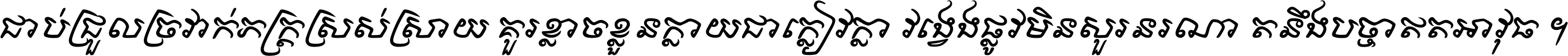 ជាប់​ជ្រួល​ច្រវាក់​ភក្ត្រ​ស្រស់ស្រាយ គួរ​ខ្លាច​ខ្លួន​ក្លាយ​ជា​ក្លៀវក្លា វង្វេង​ផ្លូវ​មិន​សួរន​រណា តនឹងបច្ចា​ឥត​អាវុធ ។