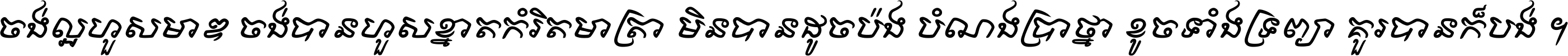 ចង់​ល្អ​ហួស​មាឌ ចង់​បាន​ហួស​ខ្នាត​កំរិត​មាត្រា មិន​បាន​ដូច​ប៉ង បំណង​ប្រាថ្នា ខូច​ទាំងទ្រព្យា គួរ​បាន​ក៏បង់ ។