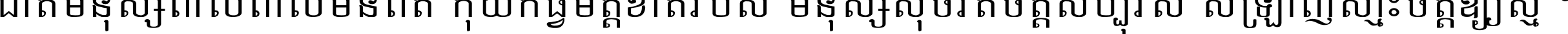 ជាតិ​មនុស្ស​ពាល​ពោល​មិន​ពិត កុំ​យក​ធ្វើ​មិត្ត​ខាត​របស់ មនុស្ស​សុចរិត​ចិត្ត​សប្បុរស ស្រឡាញ់​ស្មោះ​ចិត្ត​ឲ្យ​ស្មើ ។