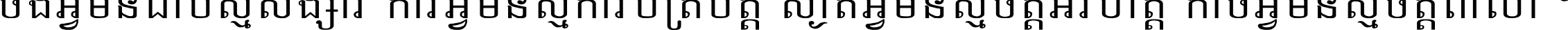 ចង​អ្វី​មិន​ជាប់​ស្មើ​សង្សារ ការ​អ្វី​មិន​ស្មើ​ការ​ប្រតិបត្តិ ស្ងាត់​អ្វី​មិន​ស្មើ​​ចិត្ត​អរហត្ត​ កាច​អ្វី​មិន​ស្មើ​ចិត្ត​ពាលា ។