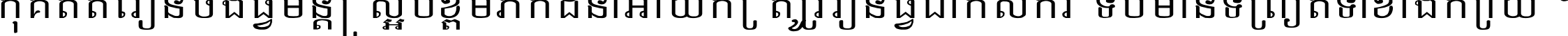 កុំ​គិត​តែ​រៀន​ចង់ធ្វើ​មន្ត្រី ស្អប់​ខ្ពើម​ភក់ដី​នាំអោយ​ក្រ ត្រូវ​រៀន​ធ្វើ​ជា​កសិករ ទើប​មានទ្រព្យ​ត​ទៅ​ខាង​ក្រោយ ។