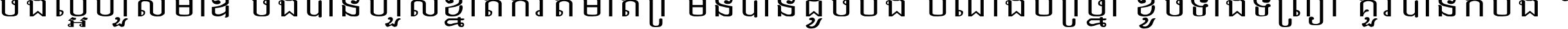 ចង់​ល្អ​ហួស​មាឌ ចង់​បាន​ហួស​ខ្នាត​កំរិត​មាត្រា មិន​បាន​ដូច​ប៉ង បំណង​ប្រាថ្នា ខូច​ទាំងទ្រព្យា គួរ​បាន​ក៏បង់ ។