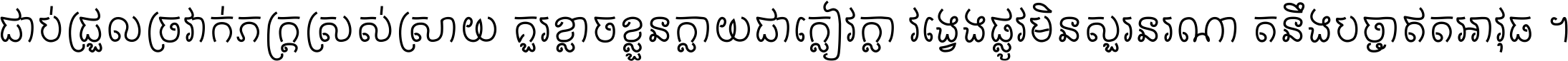 ជាប់​ជ្រួល​ច្រវាក់​ភក្ត្រ​ស្រស់ស្រាយ គួរ​ខ្លាច​ខ្លួន​ក្លាយ​ជា​ក្លៀវក្លា វង្វេង​ផ្លូវ​មិន​សួរន​រណា តនឹងបច្ចា​ឥត​អាវុធ ។