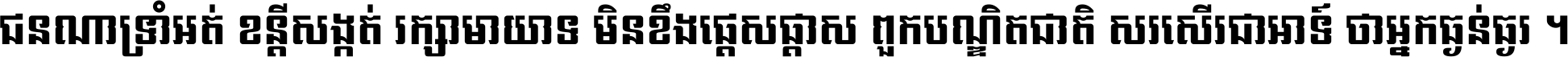 ជនណា​ទ្រាំអត់ ខន្តី​សង្កត់ រក្សា​មាយាទ មិន​ខឹង​ផ្ដេសផ្ដាស ពួក​បណ្ឌិតជាតិ សរសើរ​ជា​អាទ៍ ថា​អ្នក​ធ្ងន់​ធ្ងរ ។