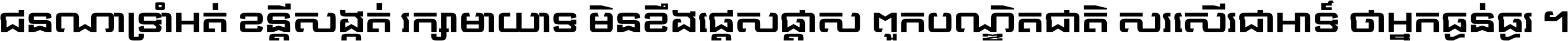 ជនណា​ទ្រាំអត់ ខន្តី​សង្កត់ រក្សា​មាយាទ មិន​ខឹង​ផ្ដេសផ្ដាស ពួក​បណ្ឌិតជាតិ សរសើរ​ជា​អាទ៍ ថា​អ្នក​ធ្ងន់​ធ្ងរ ។