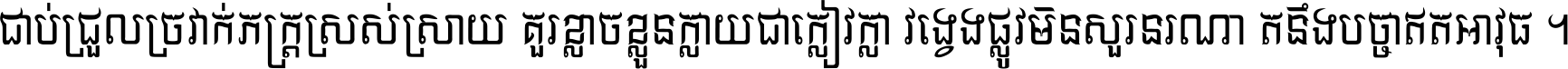 ជាប់​ជ្រួល​ច្រវាក់​ភក្ត្រ​ស្រស់ស្រាយ គួរ​ខ្លាច​ខ្លួន​ក្លាយ​ជា​ក្លៀវក្លា វង្វេង​ផ្លូវ​មិន​សួរន​រណា តនឹងបច្ចា​ឥត​អាវុធ ។