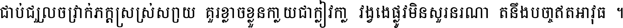 ជាប់​ជ្រួល​ច្រវាក់​ភក្ត្រ​ស្រស់ស្រាយ គួរ​ខ្លាច​ខ្លួន​ក្លាយ​ជា​ក្លៀវក្លា វង្វេង​ផ្លូវ​មិន​សួរន​រណា តនឹងបច្ចា​ឥត​អាវុធ ។