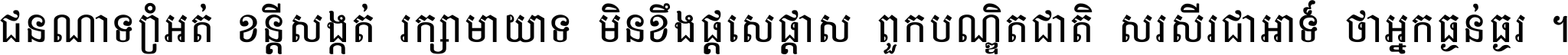 ជនណា​ទ្រាំអត់ ខន្តី​សង្កត់ រក្សា​មាយាទ មិន​ខឹង​ផ្ដេសផ្ដាស ពួក​បណ្ឌិតជាតិ សរសើរ​ជា​អាទ៍ ថា​អ្នក​ធ្ងន់​ធ្ងរ ។