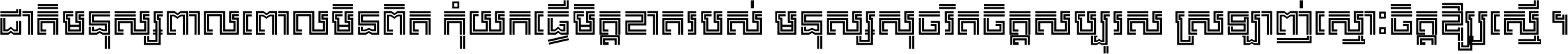 ជាតិ​មនុស្ស​ពាល​ពោល​មិន​ពិត កុំ​យក​ធ្វើ​មិត្ត​ខាត​របស់ មនុស្ស​សុចរិត​ចិត្ត​សប្បុរស ស្រឡាញ់​ស្មោះ​ចិត្ត​ឲ្យ​ស្មើ ។