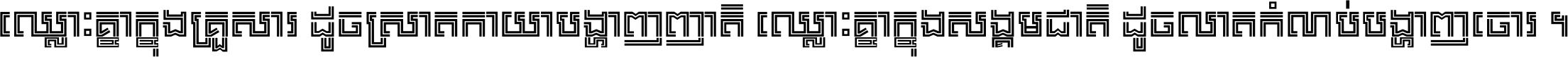 ឈ្លោះ​គ្នា​ក្នុង​គ្រួសារ ដូច​ស្រាត​កាយា​បង្ហាញ​ញាតិ ឈ្លោះគ្នាក្នុង​សង្គមជាតិ ដូច​លាត​កំណប់​បង្ហាញ​ចោរ ។