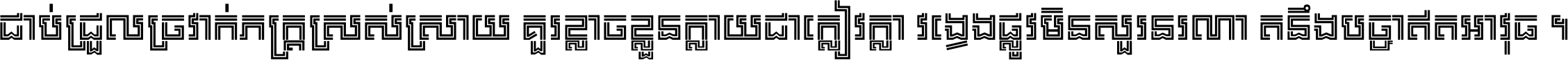 ជាប់​ជ្រួល​ច្រវាក់​ភក្ត្រ​ស្រស់ស្រាយ គួរ​ខ្លាច​ខ្លួន​ក្លាយ​ជា​ក្លៀវក្លា វង្វេង​ផ្លូវ​មិន​សួរន​រណា តនឹងបច្ចា​ឥត​អាវុធ ។