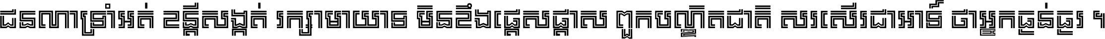 ជនណា​ទ្រាំអត់ ខន្តី​សង្កត់ រក្សា​មាយាទ មិន​ខឹង​ផ្ដេសផ្ដាស ពួក​បណ្ឌិតជាតិ សរសើរ​ជា​អាទ៍ ថា​អ្នក​ធ្ងន់​ធ្ងរ ។
