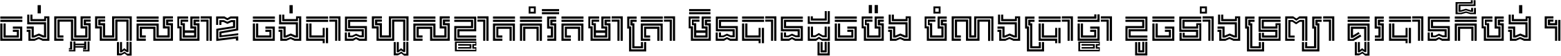 ចង់​ល្អ​ហួស​មាឌ ចង់​បាន​ហួស​ខ្នាត​កំរិត​មាត្រា មិន​បាន​ដូច​ប៉ង បំណង​ប្រាថ្នា ខូច​ទាំងទ្រព្យា គួរ​បាន​ក៏បង់ ។