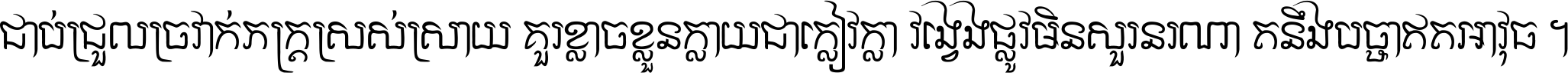 ជាប់​ជ្រួល​ច្រវាក់​ភក្ត្រ​ស្រស់ស្រាយ គួរ​ខ្លាច​ខ្លួន​ក្លាយ​ជា​ក្លៀវក្លា វង្វេង​ផ្លូវ​មិន​សួរន​រណា តនឹងបច្ចា​ឥត​អាវុធ ។