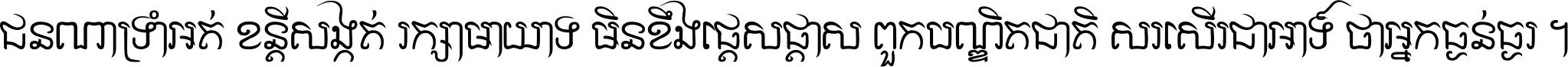 ជនណា​ទ្រាំអត់ ខន្តី​សង្កត់ រក្សា​មាយាទ មិន​ខឹង​ផ្ដេសផ្ដាស ពួក​បណ្ឌិតជាតិ សរសើរ​ជា​អាទ៍ ថា​អ្នក​ធ្ងន់​ធ្ងរ ។