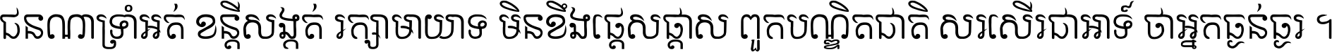 ជនណា​ទ្រាំអត់ ខន្តី​សង្កត់ រក្សា​មាយាទ មិន​ខឹង​ផ្ដេសផ្ដាស ពួក​បណ្ឌិតជាតិ សរសើរ​ជា​អាទ៍ ថា​អ្នក​ធ្ងន់​ធ្ងរ ។