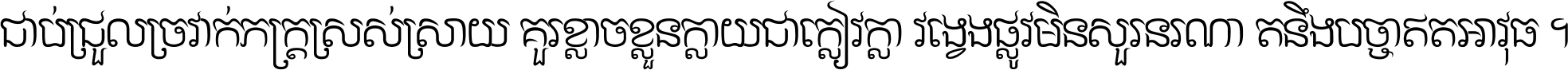 ជាប់​ជ្រួល​ច្រវាក់​ភក្ត្រ​ស្រស់ស្រាយ គួរ​ខ្លាច​ខ្លួន​ក្លាយ​ជា​ក្លៀវក្លា វង្វេង​ផ្លូវ​មិន​សួរន​រណា តនឹងបច្ចា​ឥត​អាវុធ ។