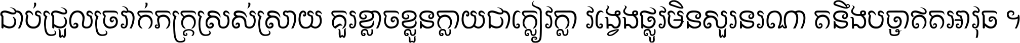 ជាប់​ជ្រួល​ច្រវាក់​ភក្ត្រ​ស្រស់ស្រាយ គួរ​ខ្លាច​ខ្លួន​ក្លាយ​ជា​ក្លៀវក្លា វង្វេង​ផ្លូវ​មិន​សួរន​រណា តនឹងបច្ចា​ឥត​អាវុធ ។