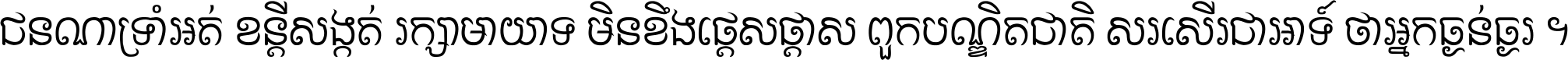 ជនណា​ទ្រាំអត់ ខន្តី​សង្កត់ រក្សា​មាយាទ មិន​ខឹង​ផ្ដេសផ្ដាស ពួក​បណ្ឌិតជាតិ សរសើរ​ជា​អាទ៍ ថា​អ្នក​ធ្ងន់​ធ្ងរ ។