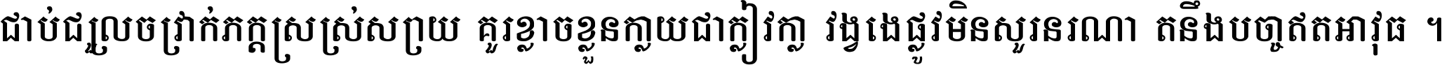 ជាប់​ជ្រួល​ច្រវាក់​ភក្ត្រ​ស្រស់ស្រាយ គួរ​ខ្លាច​ខ្លួន​ក្លាយ​ជា​ក្លៀវក្លា វង្វេង​ផ្លូវ​មិន​សួរន​រណា តនឹងបច្ចា​ឥត​អាវុធ ។