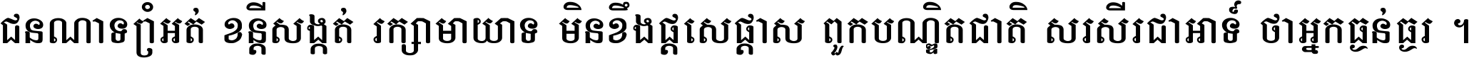 ជនណា​ទ្រាំអត់ ខន្តី​សង្កត់ រក្សា​មាយាទ មិន​ខឹង​ផ្ដេសផ្ដាស ពួក​បណ្ឌិតជាតិ សរសើរ​ជា​អាទ៍ ថា​អ្នក​ធ្ងន់​ធ្ងរ ។
