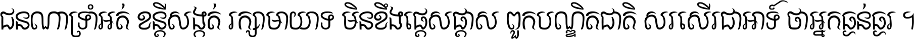ជនណា​ទ្រាំអត់ ខន្តី​សង្កត់ រក្សា​មាយាទ មិន​ខឹង​ផ្ដេសផ្ដាស ពួក​បណ្ឌិតជាតិ សរសើរ​ជា​អាទ៍ ថា​អ្នក​ធ្ងន់​ធ្ងរ ។