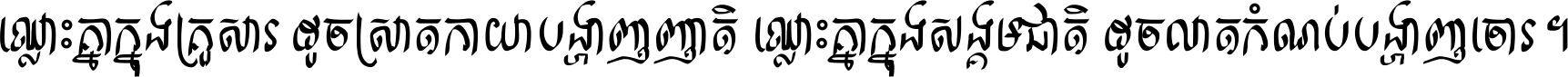ឈ្លោះ​គ្នា​ក្នុង​គ្រួសារ ដូច​ស្រាត​កាយា​បង្ហាញ​ញាតិ ឈ្លោះគ្នាក្នុង​សង្គមជាតិ ដូច​លាត​កំណប់​បង្ហាញ​ចោរ ។