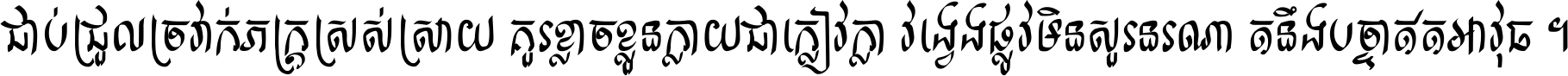 ជាប់​ជ្រួល​ច្រវាក់​ភក្ត្រ​ស្រស់ស្រាយ គួរ​ខ្លាច​ខ្លួន​ក្លាយ​ជា​ក្លៀវក្លា វង្វេង​ផ្លូវ​មិន​សួរន​រណា តនឹងបច្ចា​ឥត​អាវុធ ។