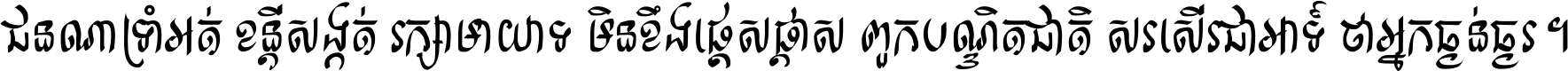 ជនណា​ទ្រាំអត់ ខន្តី​សង្កត់ រក្សា​មាយាទ មិន​ខឹង​ផ្ដេសផ្ដាស ពួក​បណ្ឌិតជាតិ សរសើរ​ជា​អាទ៍ ថា​អ្នក​ធ្ងន់​ធ្ងរ ។