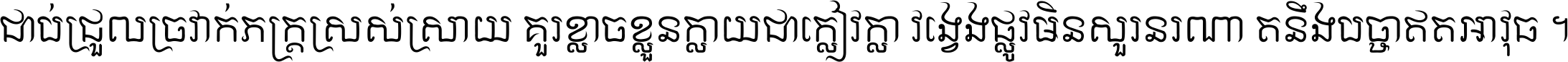 ជាប់​ជ្រួល​ច្រវាក់​ភក្ត្រ​ស្រស់ស្រាយ គួរ​ខ្លាច​ខ្លួន​ក្លាយ​ជា​ក្លៀវក្លា វង្វេង​ផ្លូវ​មិន​សួរន​រណា តនឹងបច្ចា​ឥត​អាវុធ ។