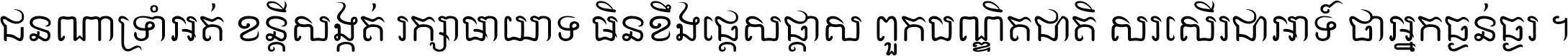 ជនណា​ទ្រាំអត់ ខន្តី​សង្កត់ រក្សា​មាយាទ មិន​ខឹង​ផ្ដេសផ្ដាស ពួក​បណ្ឌិតជាតិ សរសើរ​ជា​អាទ៍ ថា​អ្នក​ធ្ងន់​ធ្ងរ ។