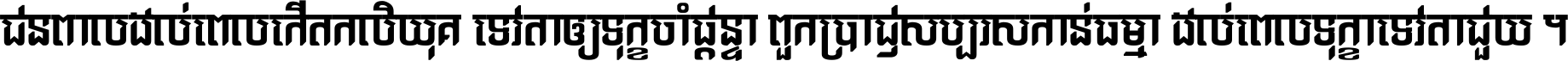 ជនពាល​ដល់​ពេល​កើត​កលិយុគ ទេវតា​ឲ្យ​ទុក្ខ​ចាំ​ផ្ដន្ទា ពួក​ប្រាជ្ញ​សប្បរស​កាន់​ធម្មា ដល់​ពេល​ទុក្ខា​ទេវតា​ជួយ ។