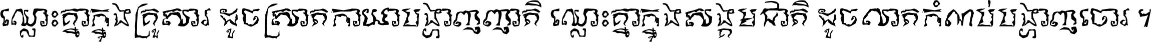 ឈ្លោះ​គ្នា​ក្នុង​គ្រួសារ ដូច​ស្រាត​កាយា​បង្ហាញ​ញាតិ ឈ្លោះគ្នាក្នុង​សង្គមជាតិ ដូច​លាត​កំណប់​បង្ហាញ​ចោរ ។